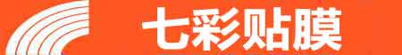 长春宽城专业贴膜